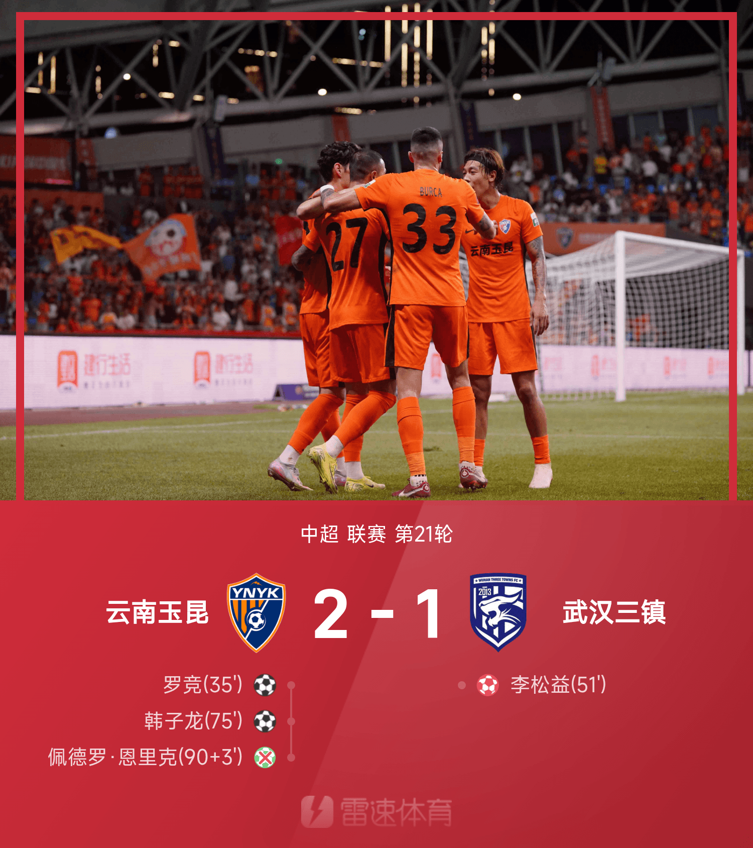 中超战报：罗竞世界波，李松益自摆乌龙，云南玉昆2-1武汉三镇